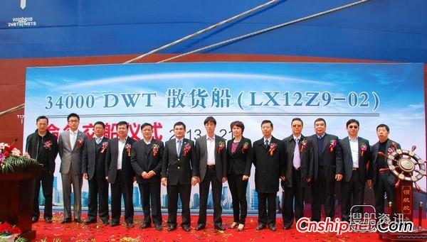 立新船厂34000DWT散货船命名交付,福建省立新船厂在哪里