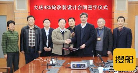 708所签“大庆435”号重大改装设计合同