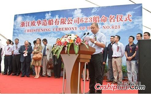 欧华造船623船举行命名仪式,欧华造船