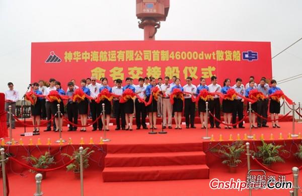 中海工业江苏46000吨散货船命名交付,5.7万吨散货船多少钱