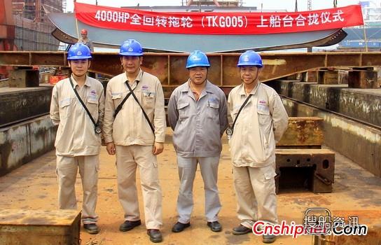 口岸船舶4000HP全回转拖轮上船台合拢,5000HP拖轮