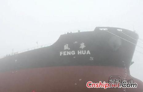 大船重工交付散货船“风华”轮,大船重工