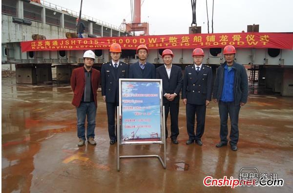 江苏海通15000DWT散货船HT015铺龙骨,散货船