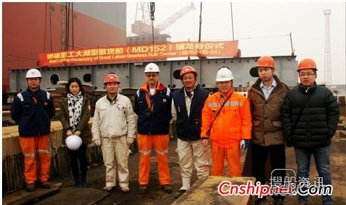 明德重工大湖型散货船MD152铺龙骨,大湖型散货船
