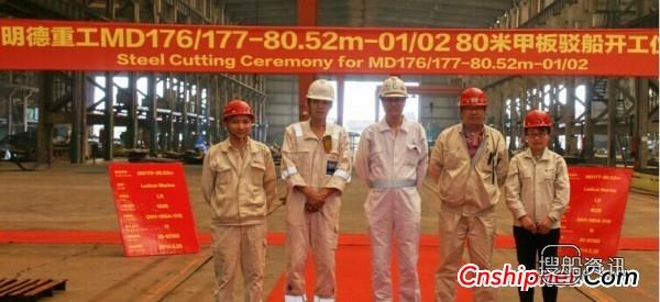 明德重工2艘80米甲板驳开工建造,明德重工