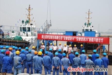 镇江船厂2艘2×1176kW全回转拖船交付,镇江船厂 海航拖船