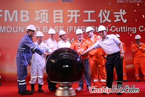卡塔尔国家石油公司FMB项目开工,卡塔尔