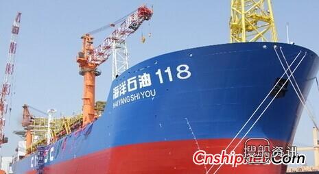 中国海油15万吨“海洋石油118”FPSO完工,海洋石油与中国海油
