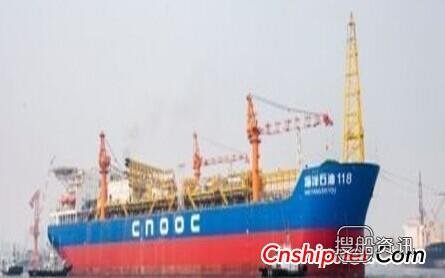 大船重工“海洋石油118”号FPSO交付,大船重工
