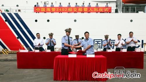 黄埔文冲4000吨级海警船4#船交付,中船黄埔文冲船舶有限公司