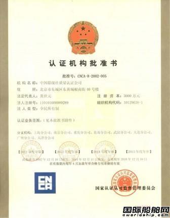 中国船级社产品认证资质调整