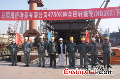 日照岚桥港务4780KW全回转拖轮NB302下水,日照岚桥港务有限公司怎么样