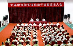 大连中远船务 大连中远船务召开领导班子调整宣布会,大连中远船务