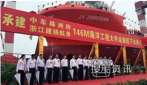 大件运输船 146米特种大件运输船成功下水,大件运输船