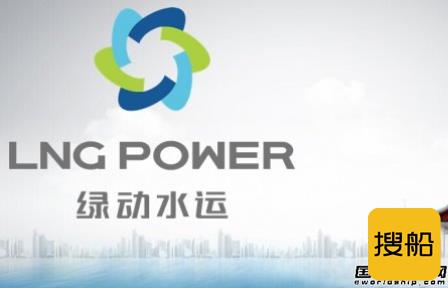 绿动水运再次订造200艘LNG动力船