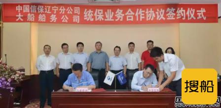 大船船务与中国信保签统保业务合作协议