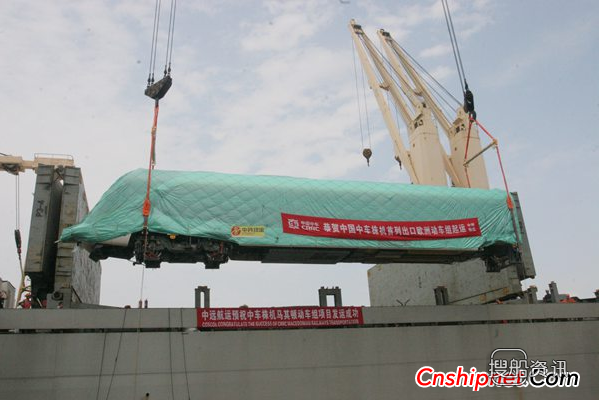 中远航运股票 中远航运乐从轮成功装载中国首列出口欧洲动车组,中远航运股票