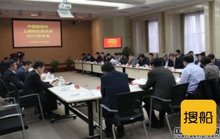 中国船级社上海地区委员会2015年年会召开