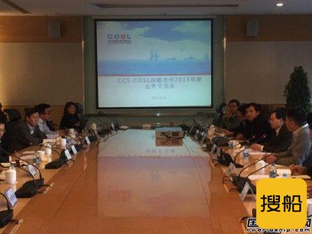 CCS与中海油服召开战略合作2015年度业务交流会