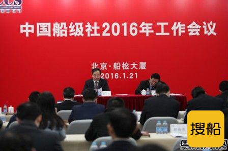 中国船级社2016年工作会议在北京召开