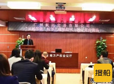 广州航运交易有限公司首场船舶竞价成功