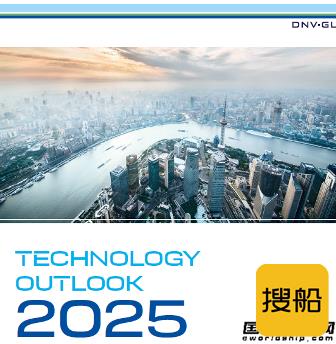 DNV GL发布2025年技术展望