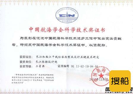 长江船舶设计院获中国航海学会科学技术二等奖