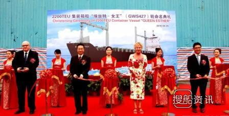 黄埔文冲2200TEU集装箱船“埃丝特<em></em>•女王”轮命名,广州黄埔女王QQ