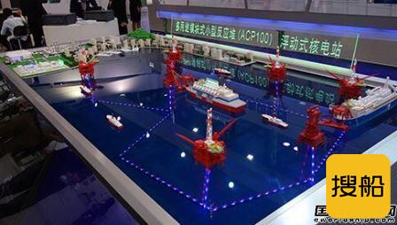 中国海上浮动核电站反应堆技术通过国际审查