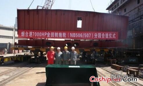 天津新河船舶重工7000HP全回转拖轮船体分段合拢,新河吧