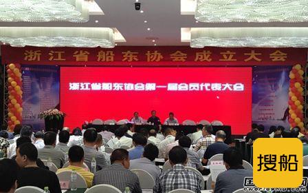 浙江省船东协会正式成立