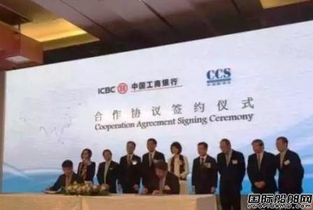 CCS与ICBC亚太航运金融总部签署双边合作协议