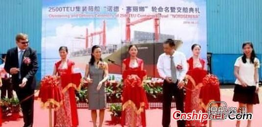 文冲船厂2500TEU集装箱船“诺德塞丽娜”轮命名交付,扬州康平船厂1140箱集装箱船