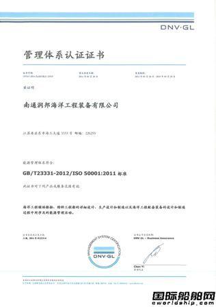 润邦海洋取得ISO50001能源管理体系认证证书