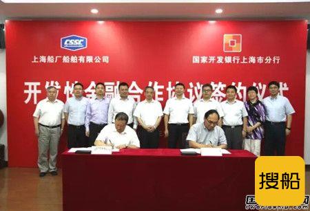上海船厂与国开行签署开发性金融合作协议