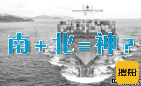 “南北船”难续一段情