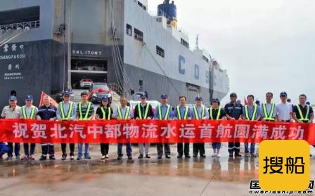 中远航运完成北汽中都物流水运首航任务