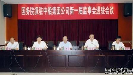国务院派驻中船集团新一届监事会进驻