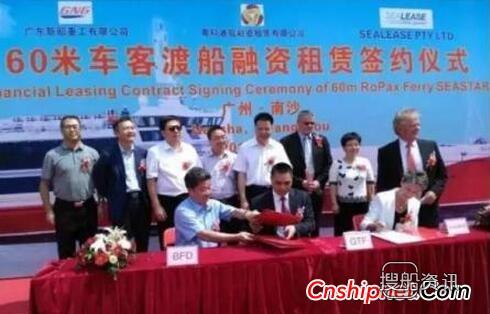 广东新船重工60米车客渡船融资租赁签约,山东重工融资租赁