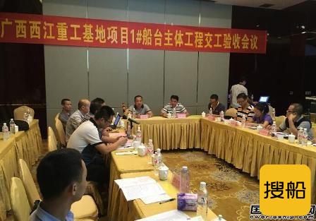 广西西江重工基地1号船台工程通过交验