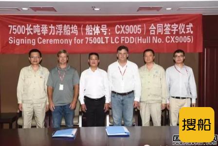 中船澄西喜获一艘浮船坞建造订单