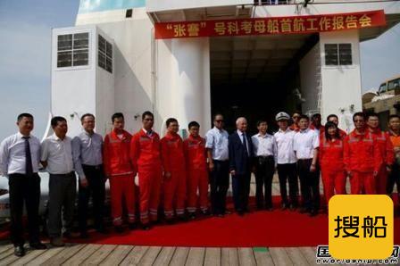 “张謇”号科考船首航成功