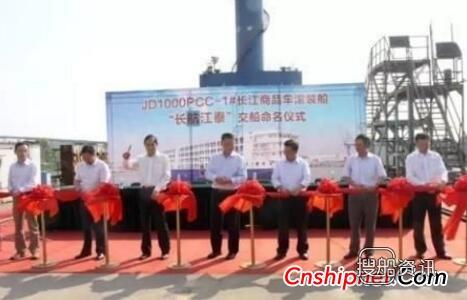 江东船厂1000PCC-1#长江商品车滚装船命名交付,江东船厂