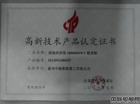 口岸船舶20.8万吨散货船获评江苏省高新技术产品
