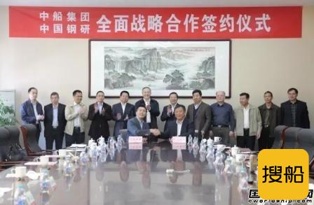 中船集团与中国钢研签署全面战略合作协议