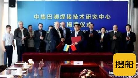 中集巴顿焊接技术研究中心揭牌