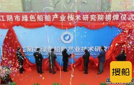 江苏首个绿色船舶产业研究院在中船澄西揭牌