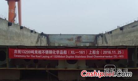 宁波新乐造船13200吨双相不锈钢化学品船上船台,新乐造船 涂层化学品船