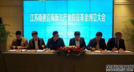 江苏南通沿海新兴产业投资基金正式创立