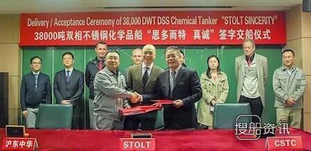 沪东中华38000吨双相不锈钢化学品船“思多而特真诚”号签字交付,不锈钢化学品船